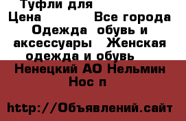 Туфли для pole dance  › Цена ­ 3 000 - Все города Одежда, обувь и аксессуары » Женская одежда и обувь   . Ненецкий АО,Нельмин Нос п.